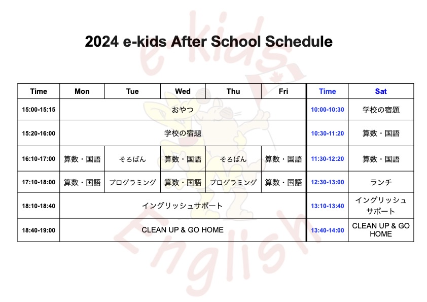 アフタースクールの時間割